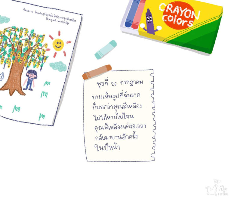 08แล้วพบกันนะ_คุณสีเหลือง_026