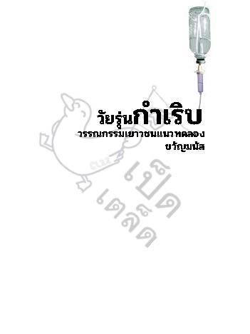 วัยรุ่นกำเริบ_Page_002