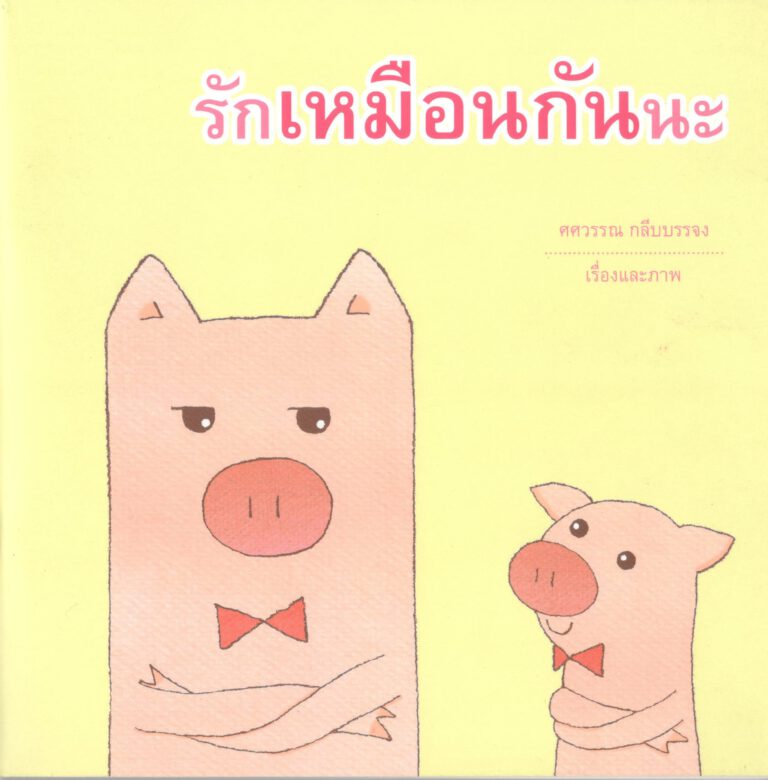 รักเหมือนกันนะ0001