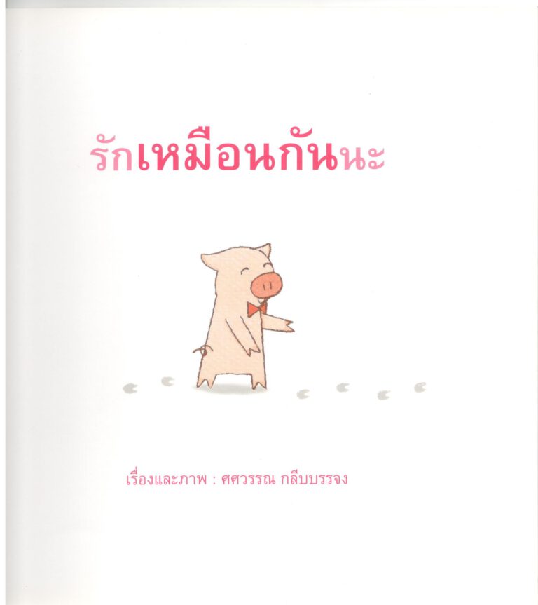 รักเหมือนกันนะ0002