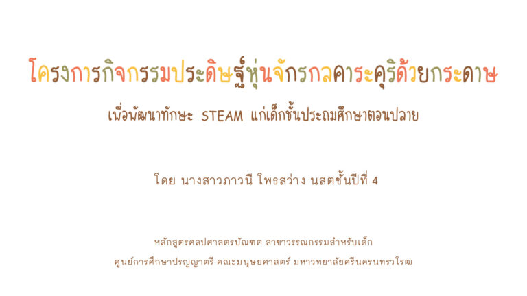 โครงการหุ่นจักรกลคาระคุริ ล่าสุด แก้คำผิด_001