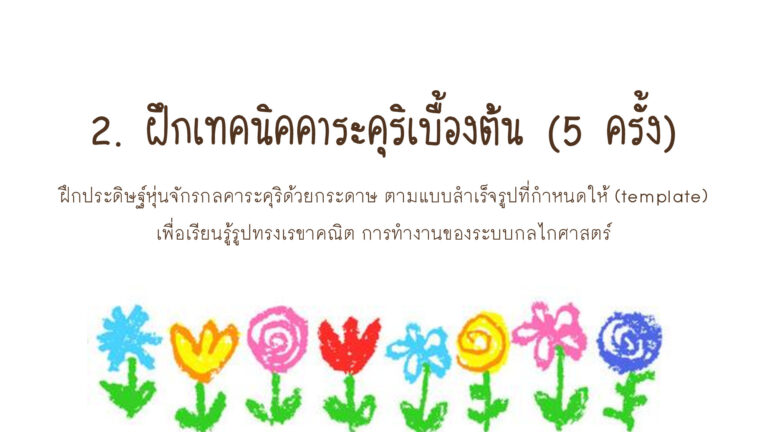 โครงการหุ่นจักรกลคาระคุริ ล่าสุด แก้คำผิด_011