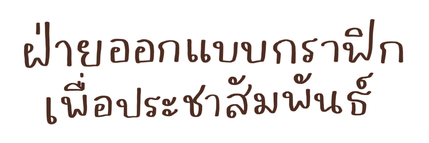 กราฟิกประชา